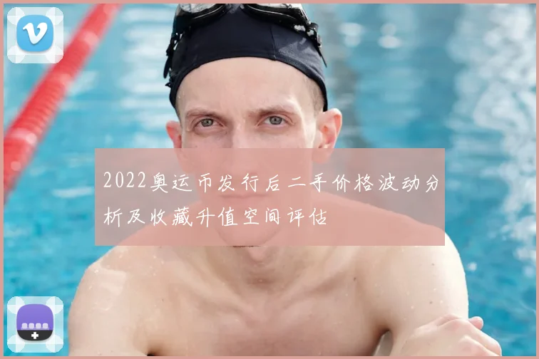 2022奥运币发行后二手价格波动分析及收藏升值空间评估