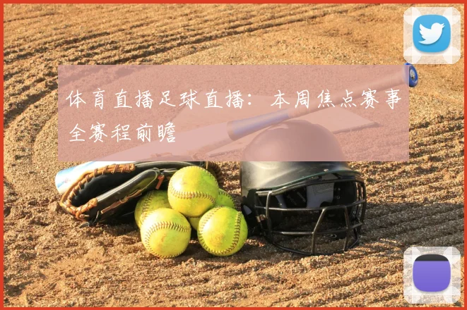 体育直播足球直播：本周焦点赛事全赛程前瞻