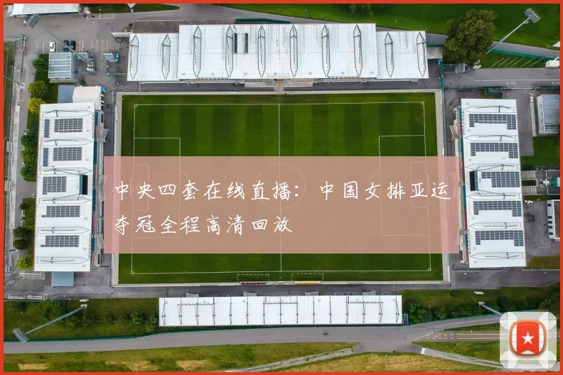 中央四套在线直播：中国女排亚运夺冠全程高清回放