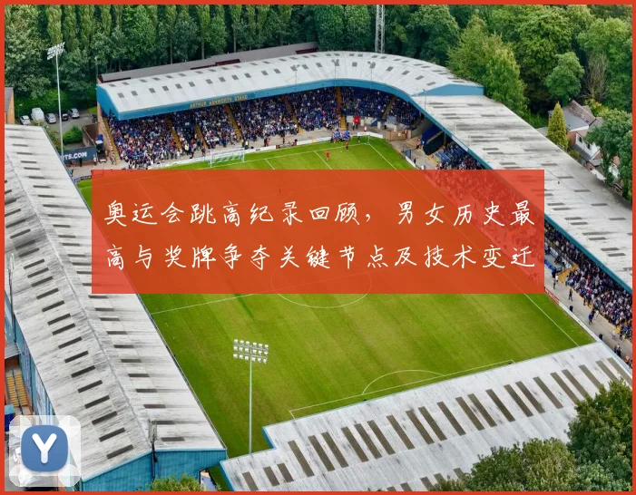 奥运会跳高纪录回顾，男女历史最高与奖牌争夺关键节点及技术变迁