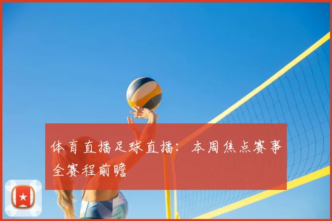 体育直播足球直播：本周焦点赛事全赛程前瞻