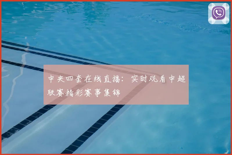 中央四套在线直播：实时观看中超联赛精彩赛事集锦