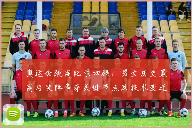 奥运会跳高纪录回顾，男女历史最高与奖牌争夺关键节点及技术变迁